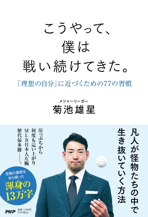 こうやって、僕は戦い続けてきた。