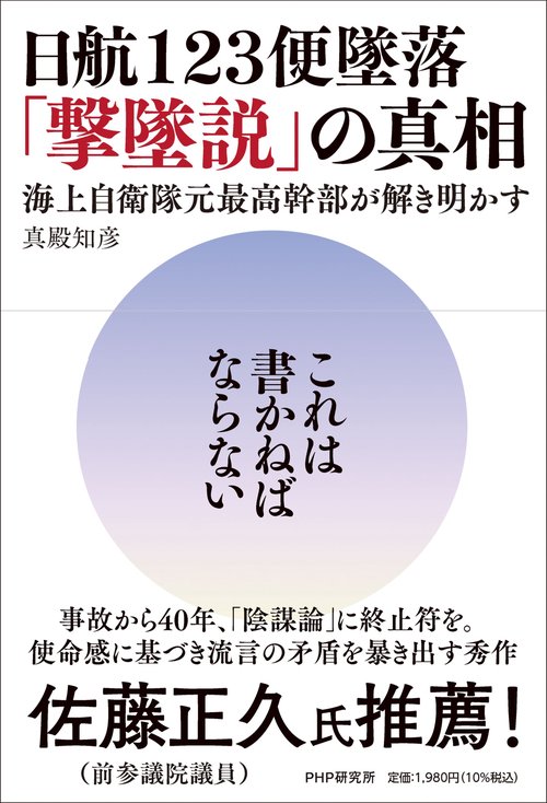 日航１２３便墜落「撃墜説」の真相