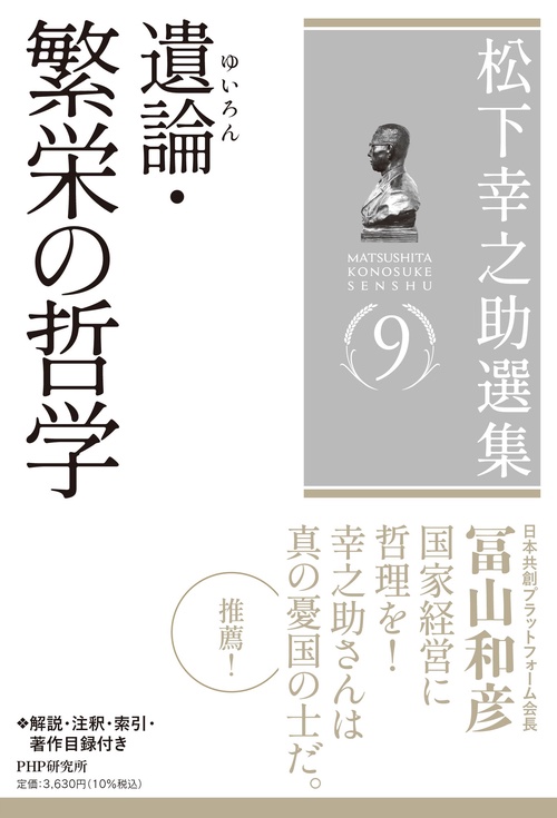 松下幸之助選集９　遺論・繁栄の哲学