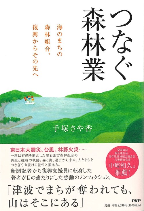 つなぐ森林業