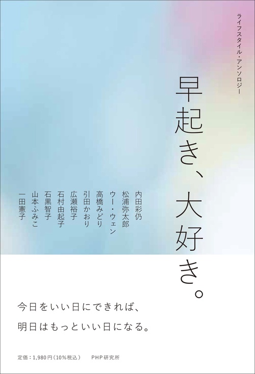 ライフスタイル・アンソロジー　早起き、大好き。