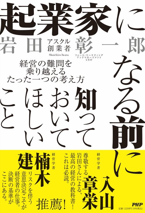 起業家になる前に知っておいてほしいこと