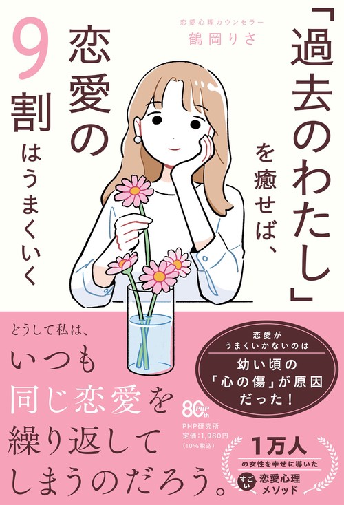 「過去のわたし」を癒せば、恋愛の９割はうまくいく