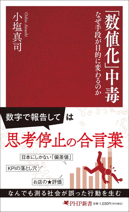 「数値化」中毒