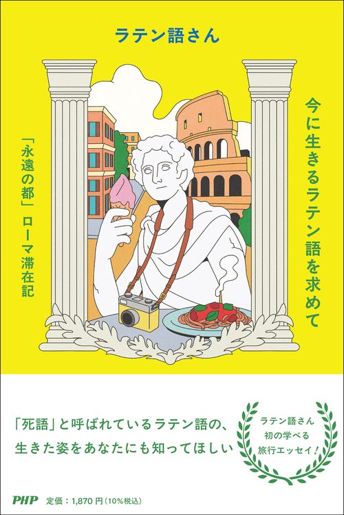 今に生きるラテン語を求めて