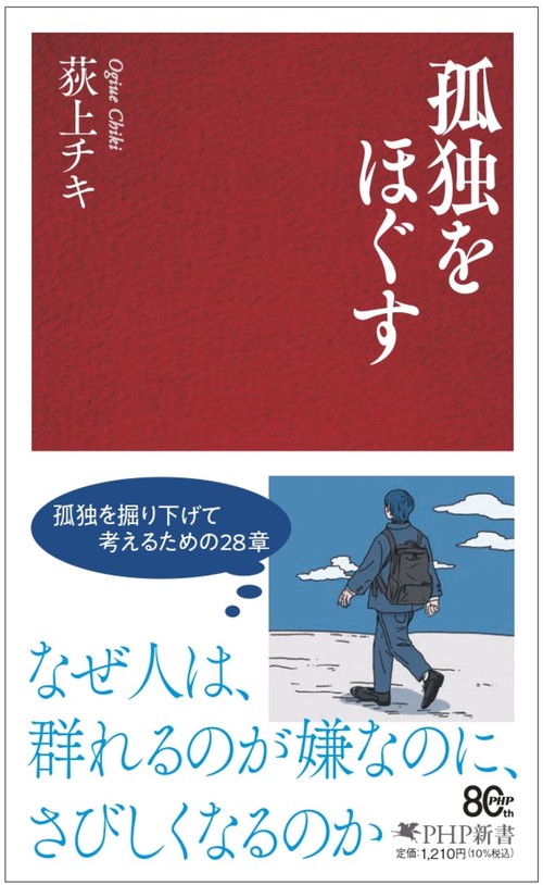 孤独をほぐす