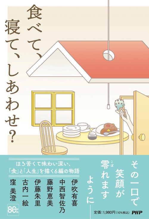 食べて、寝て、しあわせ？