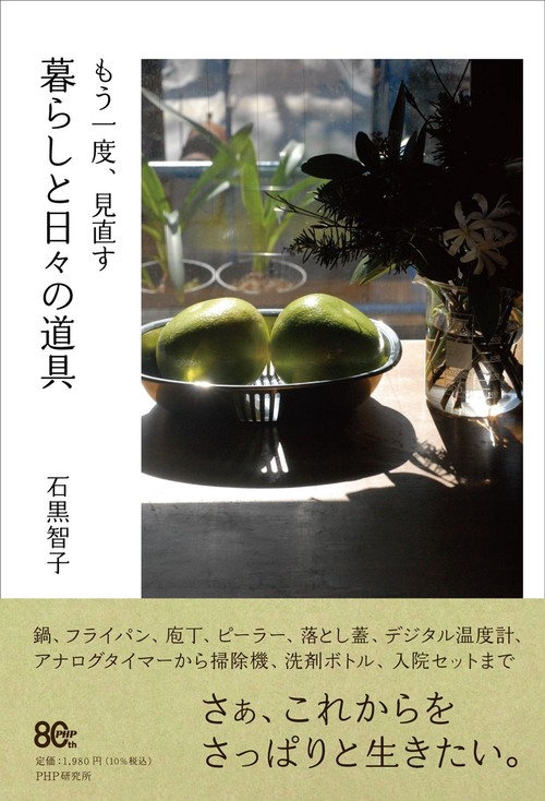 もう一度、見直す　暮らしと日々の道具