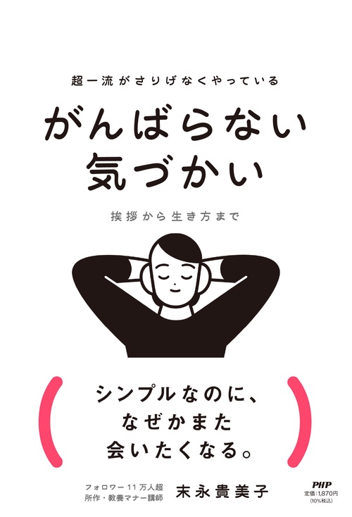超一流がさりげなくやっている　がんばらない気づかい