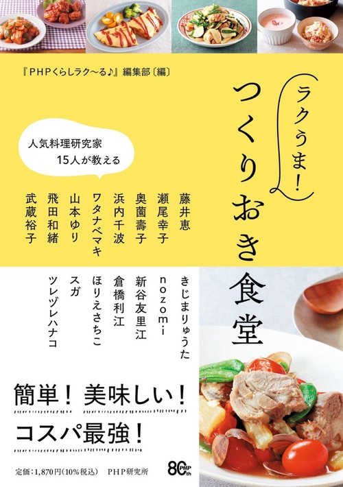 人気料理研究家１５人が教える　ラクうま！つくりおき食堂