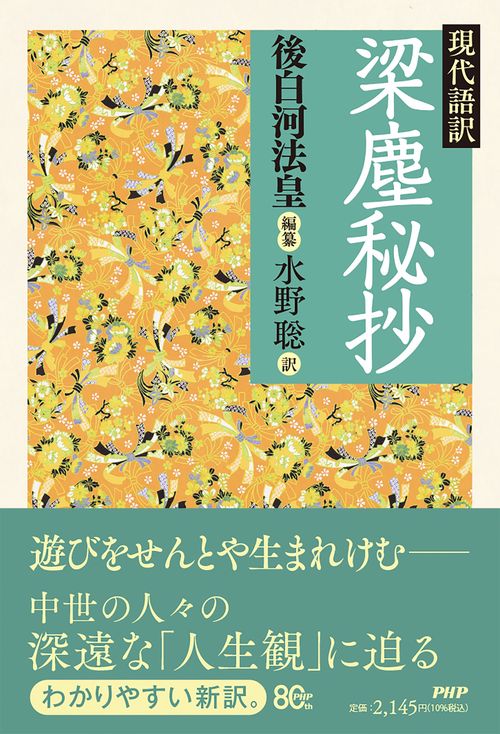 現代語訳　梁塵秘抄
