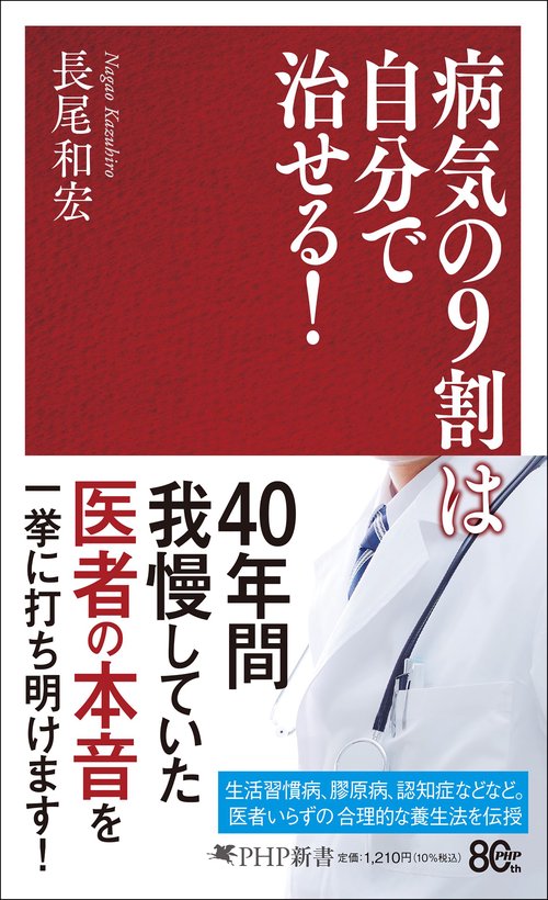病気の９割は自分で治せる！