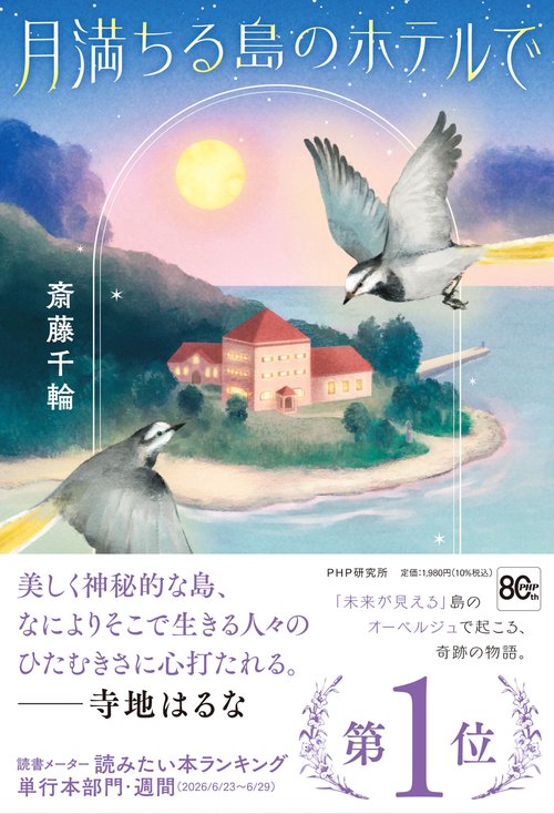 月満ちる島のホテルで