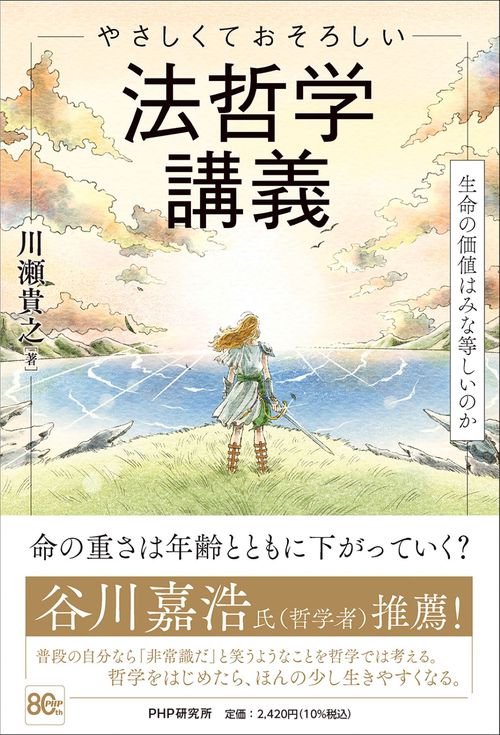 やさしくておそろしい　法哲学講義