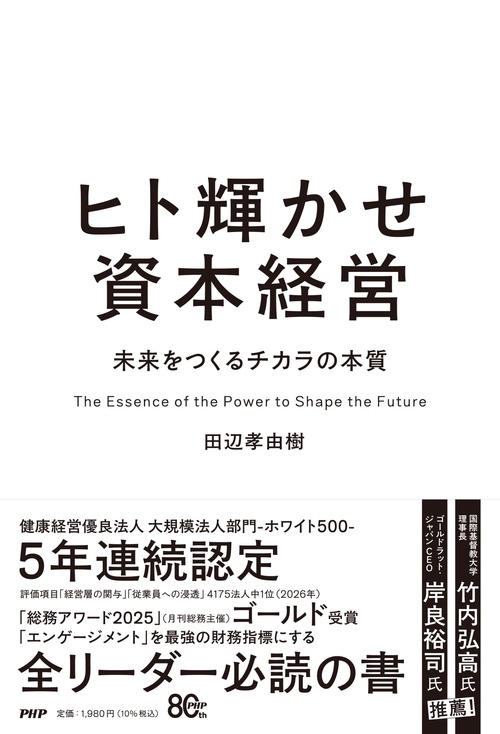 ヒト輝かせ資本経営