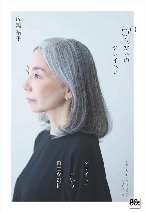 ５０代からのグレイヘア