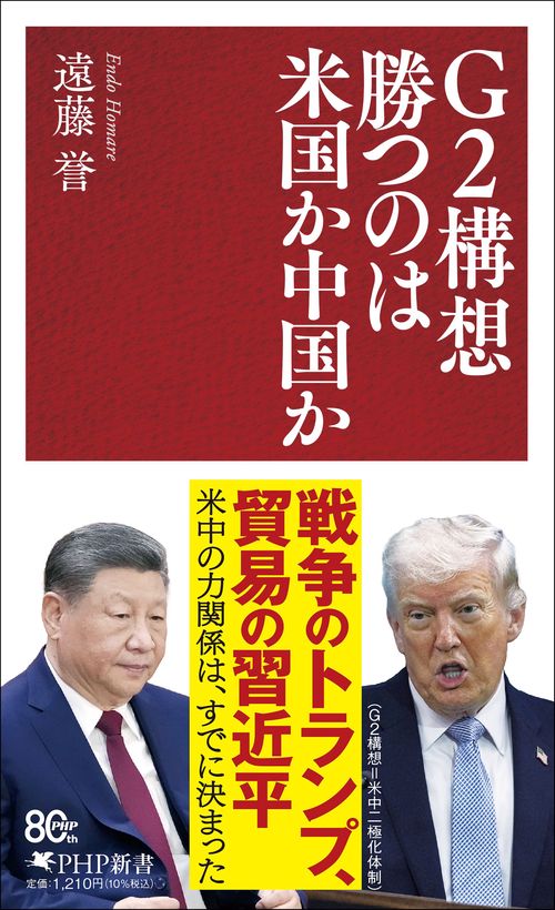 Ｇ２構想　勝つのは米国か中国か