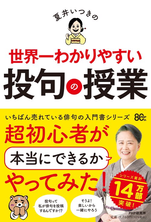 夏井いつきの世界一わかりやすい投句の授業