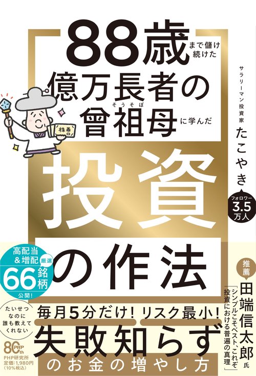 ８８歳まで儲け続けた億万長者の曾祖母に学んだ投資の作法