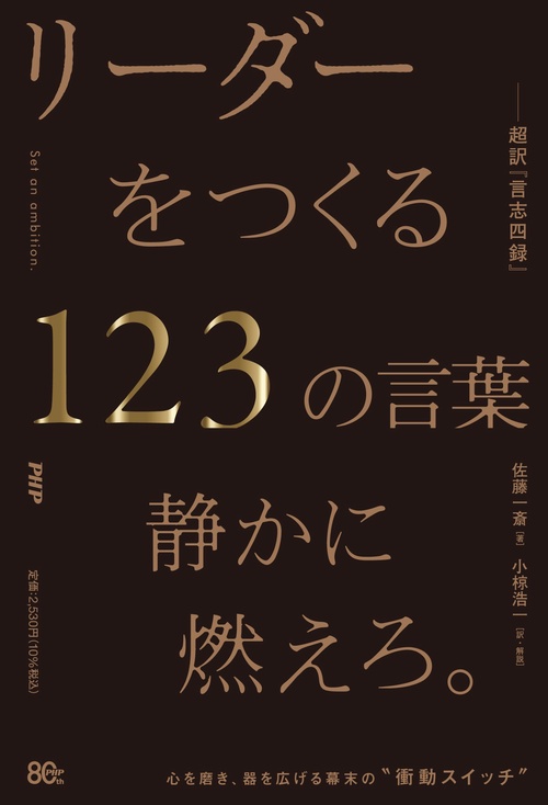 リーダーをつくる１２３の言葉ー超訳『言志四録』