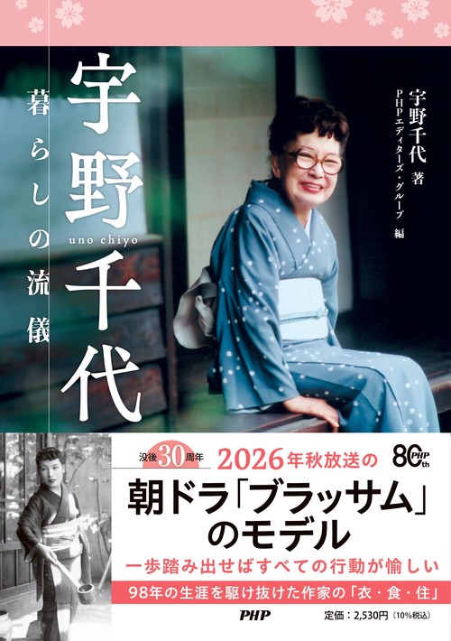 宇野千代 暮らしの流儀