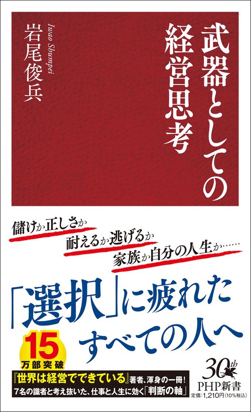 武器としての経営思考