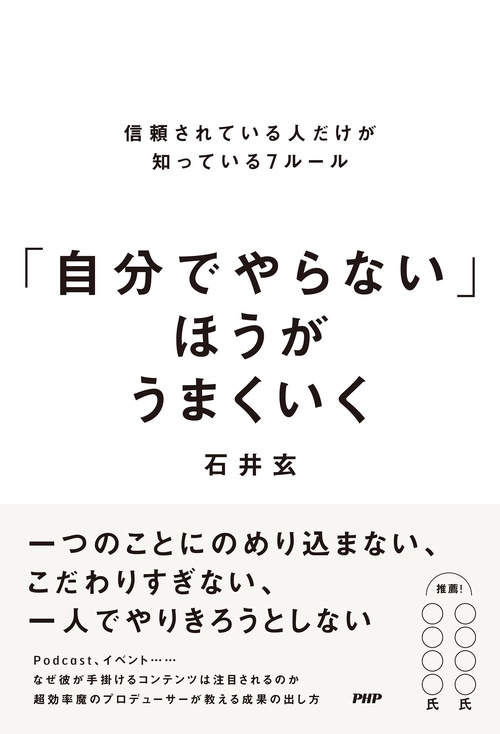 「自分でやらない」ほうがうまくいく