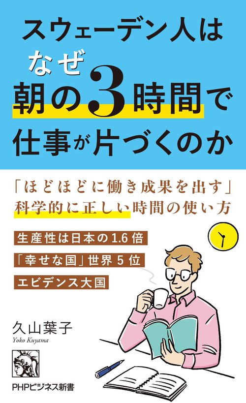 スウェーデン人はなぜ朝の３時間で仕事が片づくのか