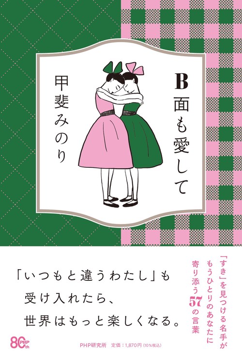 Ｂ面も愛して