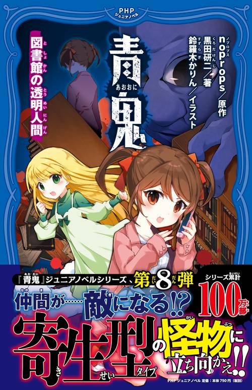 青鬼　図書館の透明人間