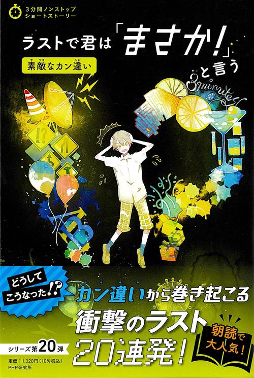 ラストで君は「まさか！」と言う素敵なカン違い