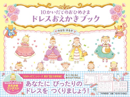 10かいだてのおひめさま ドレスおえかきブック
