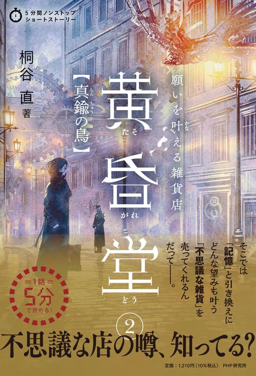 願いを叶える雑貨店　黄昏堂②