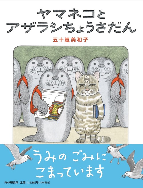 ヤマネコとアザラシちょうさだん