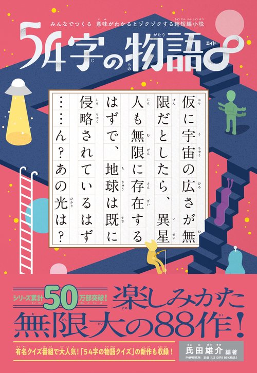 みんなでつくる 意味がわかるとゾクゾクする超短編小説 ５４字の物語∞