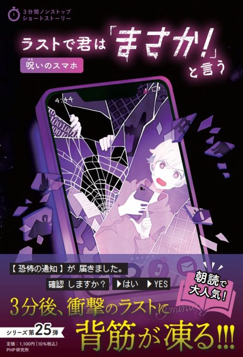 3分間ノンストップショートストーリー ラストで君は「まさか！」と言う　呪いのスマホ