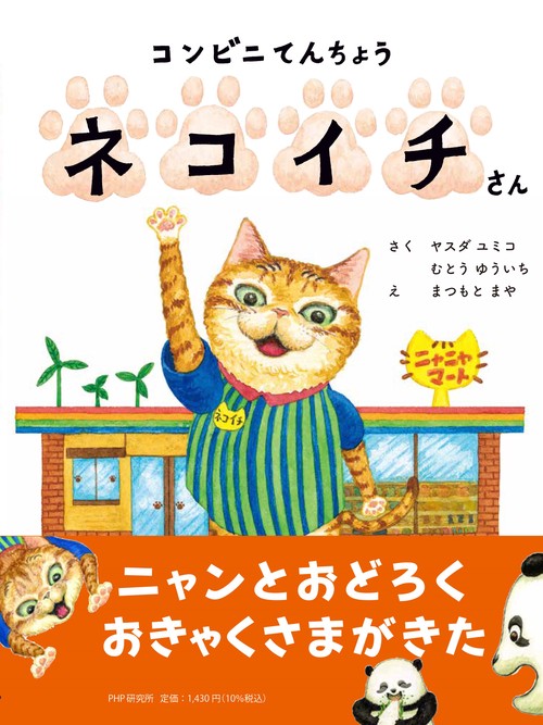 コンビニてんちょう ネコイチさん