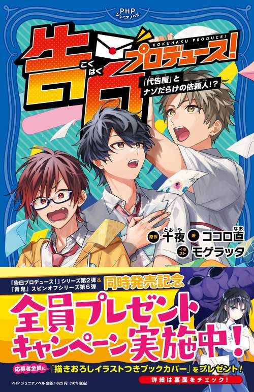告白プロデュース！「代告屋」とナゾだらけの依頼人！？