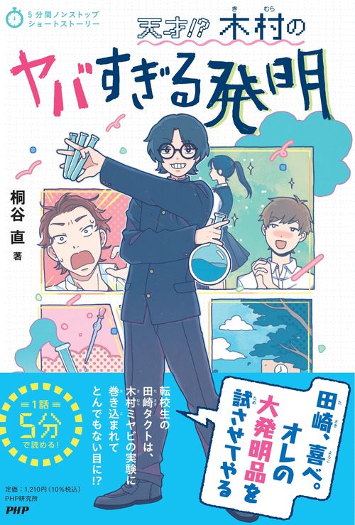 5分間ノンストップショートストーリー 天才!?木村のヤバすぎる発明