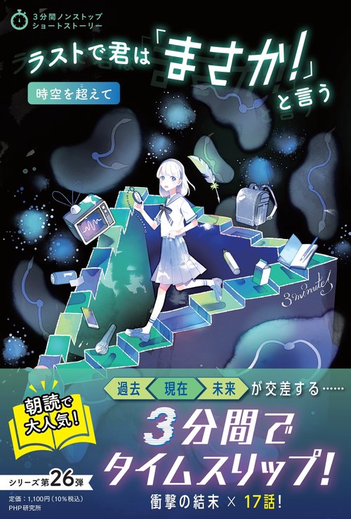 3分間ノンストップショートストーリー ラストで君は「まさか！」と言う時空を超えて