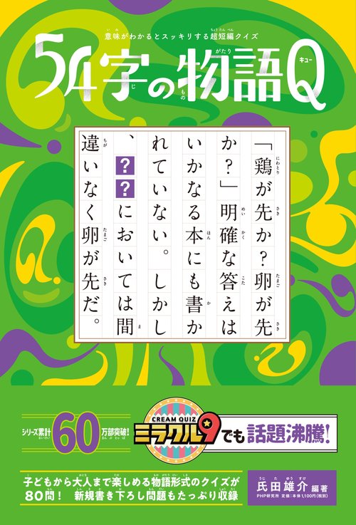 意味がわかるとスッキリする超短編クイズ　５４字の物語Q