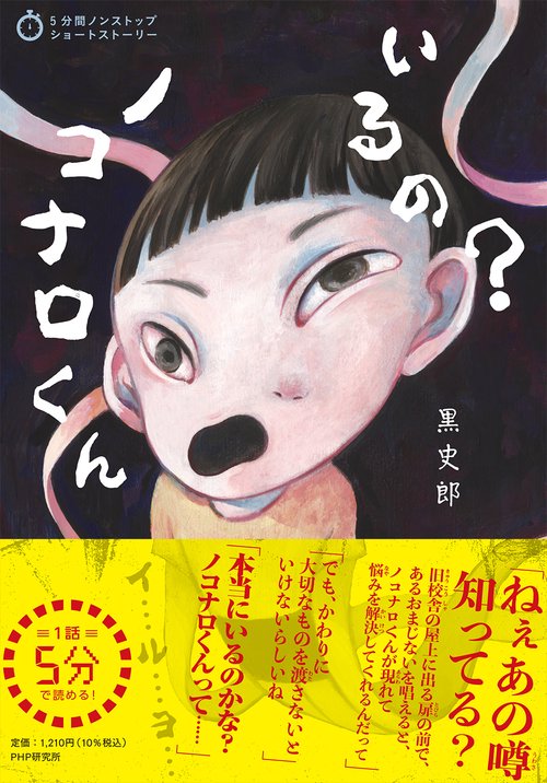 5分間ノンストップショートストーリー　いるの？　ノコナロくん
