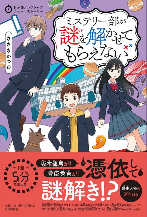 5分間ノンストップショートストーリー　ミステリー部が謎を解かせてもらえない