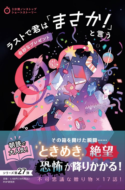 3分間ノンストップショートストーリー ラストで君は「まさか！」と言う奇妙なプレゼント