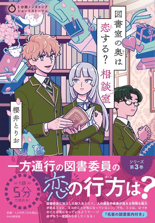 5分間ノンストップショートストーリー 図書室の奥は恋する？相談室