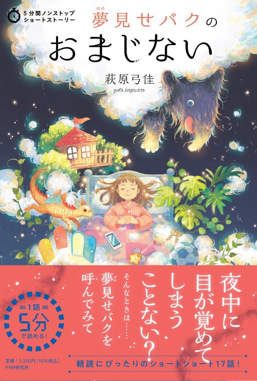 5分間ノンストップショートストーリー　夢見せバクのおまじない