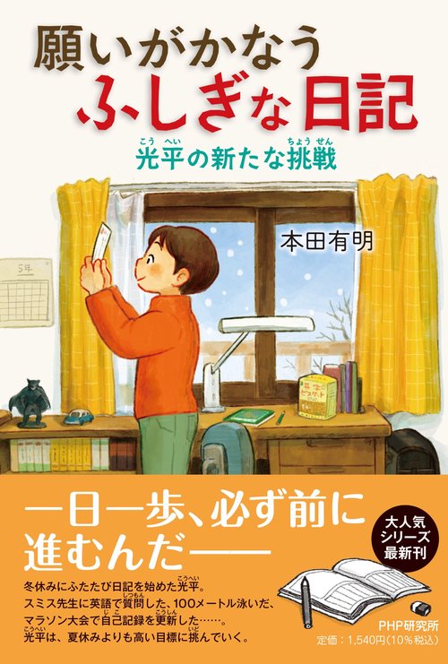 願いがかなうふしぎな日記　光平の新たな挑戦