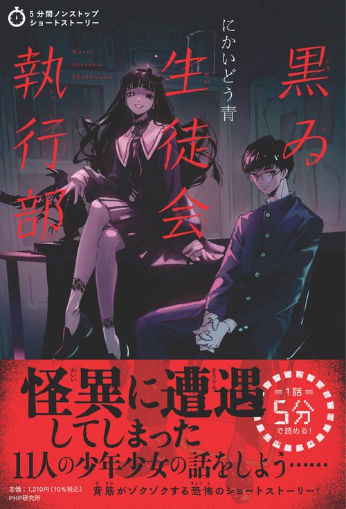 5分間ノンストップショートストーリー　黒ゐ生徒会執行部