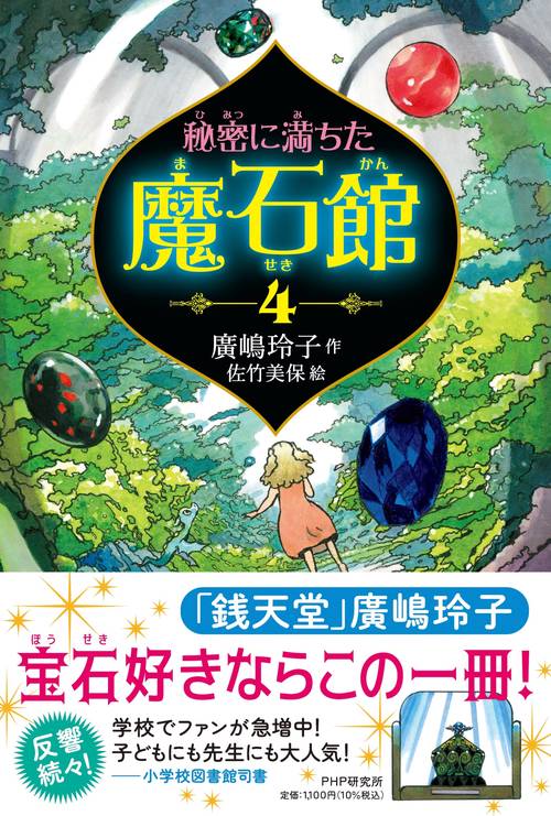 秘密に満ちた魔石館4 – 丸善ジュンク堂書店ネットストア
