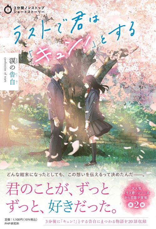 3分間ノンストップショートストーリー ラストで君は「キュン！」とする　涙の告白